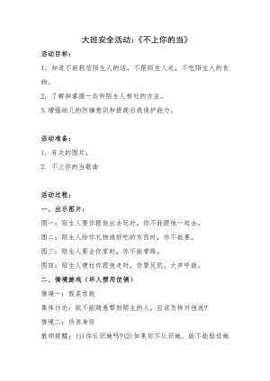 大班社会《我不上你的当》PPT课件教案微教案.doc