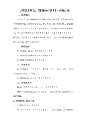 小班美术《漂亮的小手套》PPT课件教案小班美术《漂亮的小手套》微教案.doc