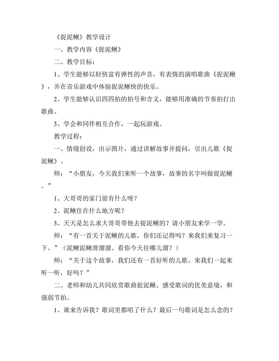 大班韵律《捉泥鳅》PPT课件教案配乐捉泥鳅 教案.doc_第1页