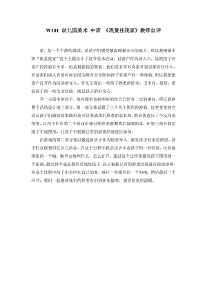 幼儿园美术 中班 《我爱住我家》工具包W101 幼儿园美术 中班 《我爱住我家》教师自评.doc