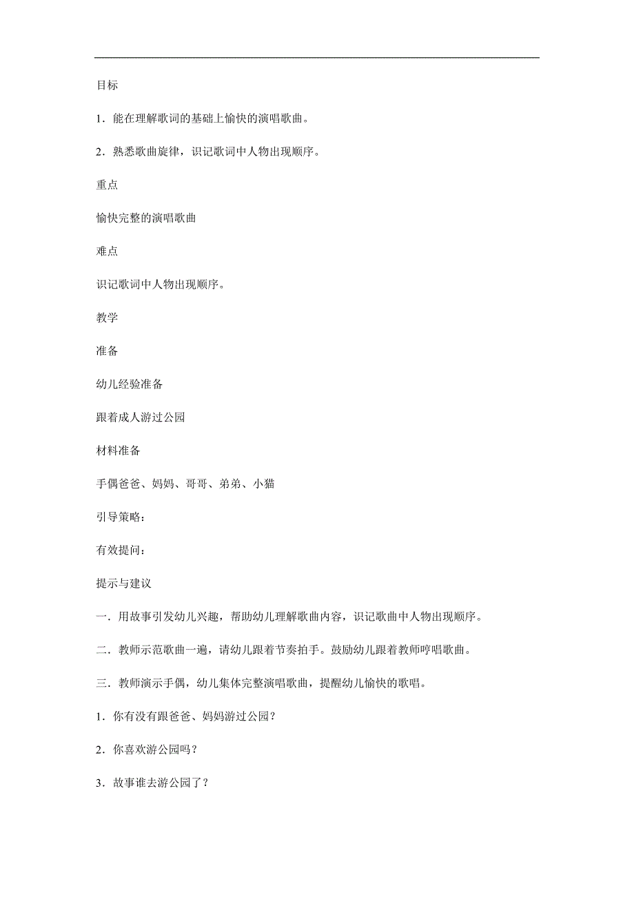 小班音乐《游公园》PPT课件教案歌曲参考教案.docx_第1页