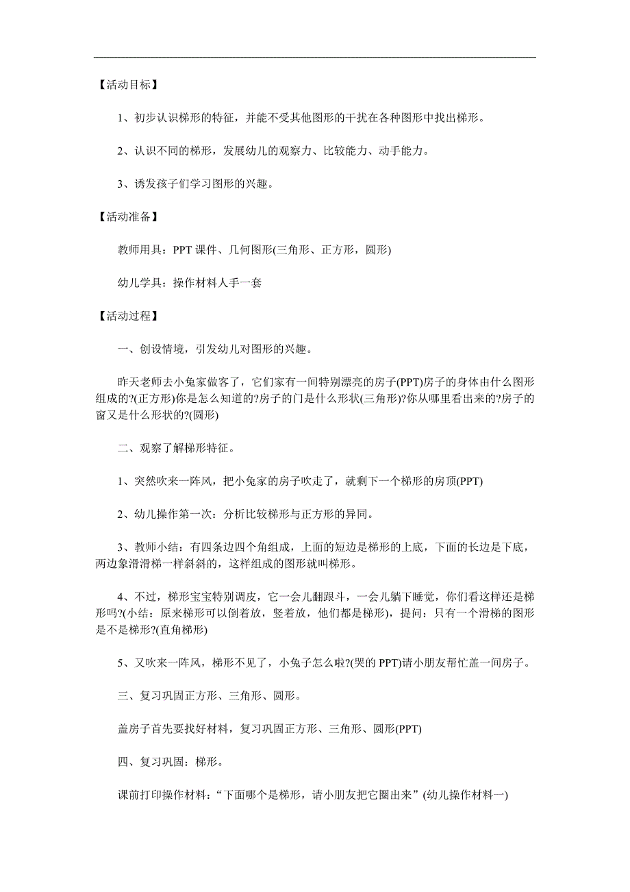 中班数学《有趣的梯形》PPT课件教案参考教案.docx_第1页
