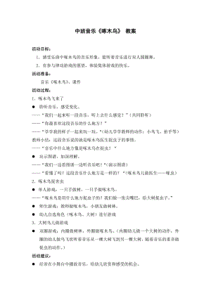 中班音乐《啄木鸟飞来了》PPT课件教案音乐中班音乐《啄木鸟飞来了》.doc