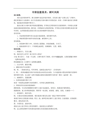 中班创意美术《树叶风铃》PPT课件教案树叶风铃.doc