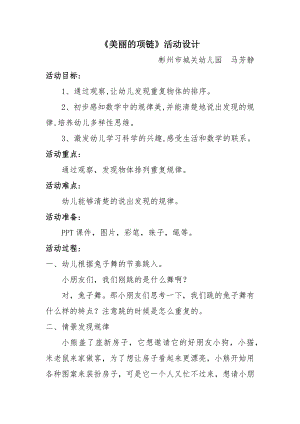 大班科学《美丽的项链》PPT课件教案微教案.docx