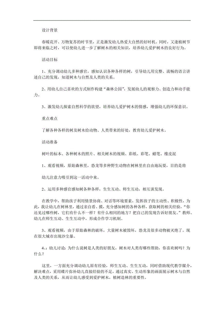 大班社会《各种各样的树》PPT课件教案参考教案.docx_第1页