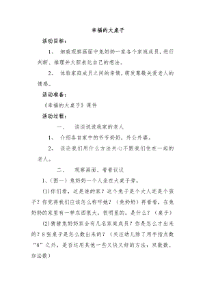 大班幸福的大桌子大班绘本《幸福的大桌子》教案.doc