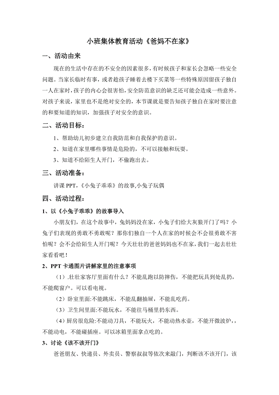 小班安全《爸妈不在家》PPT课件教案微教案.doc_第2页