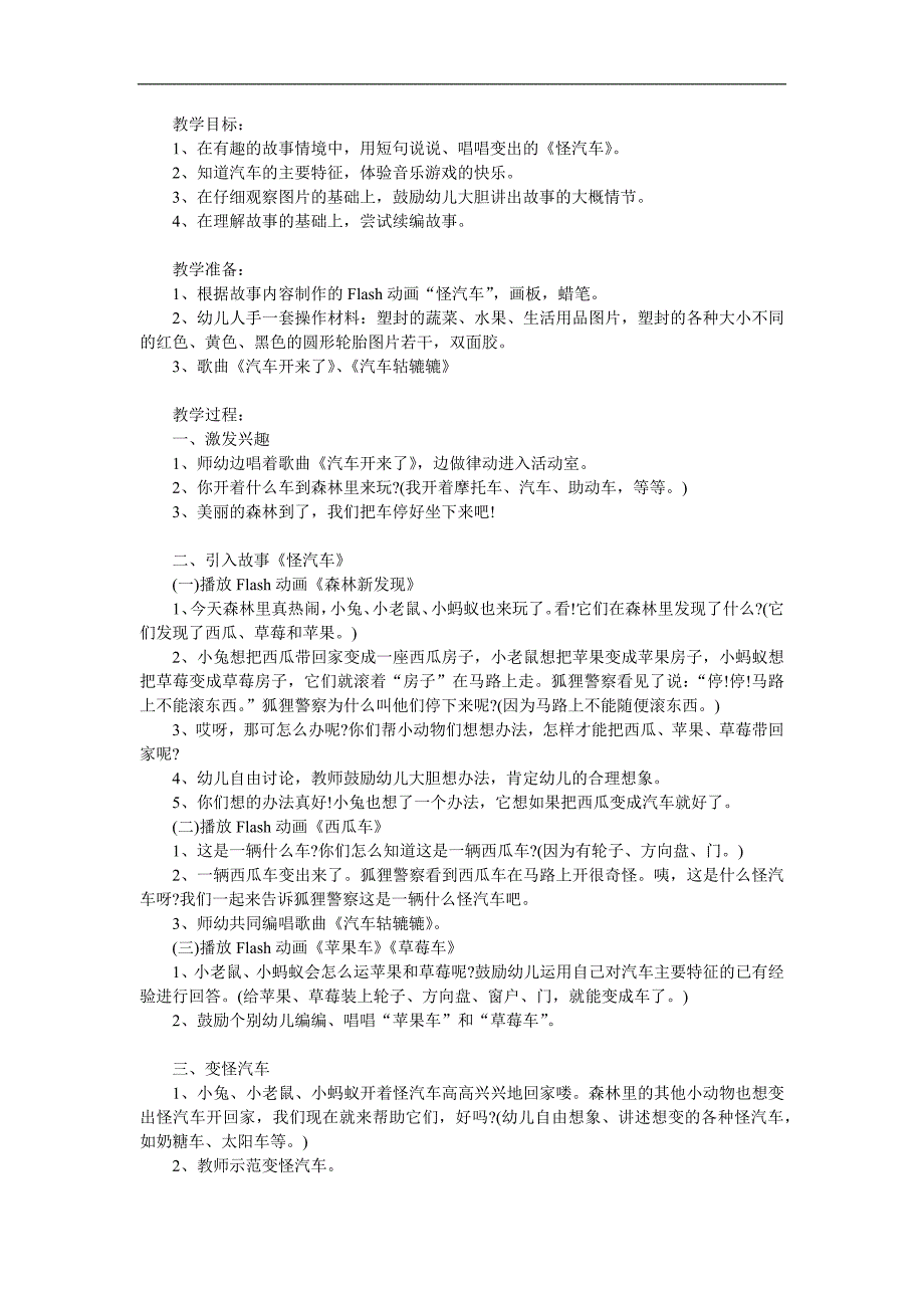 小班《怪汽车》PPT课件教案配音参考教案.docx_第1页