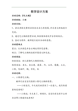 小班艺术《吃火锅》PPT课件教案小班艺术《吃火锅》微教案.docx