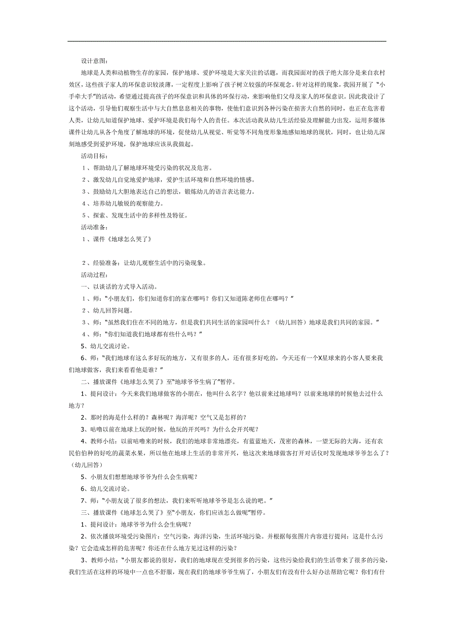 地球怎么哭了PPT课件教案图片参考教案.docx_第1页