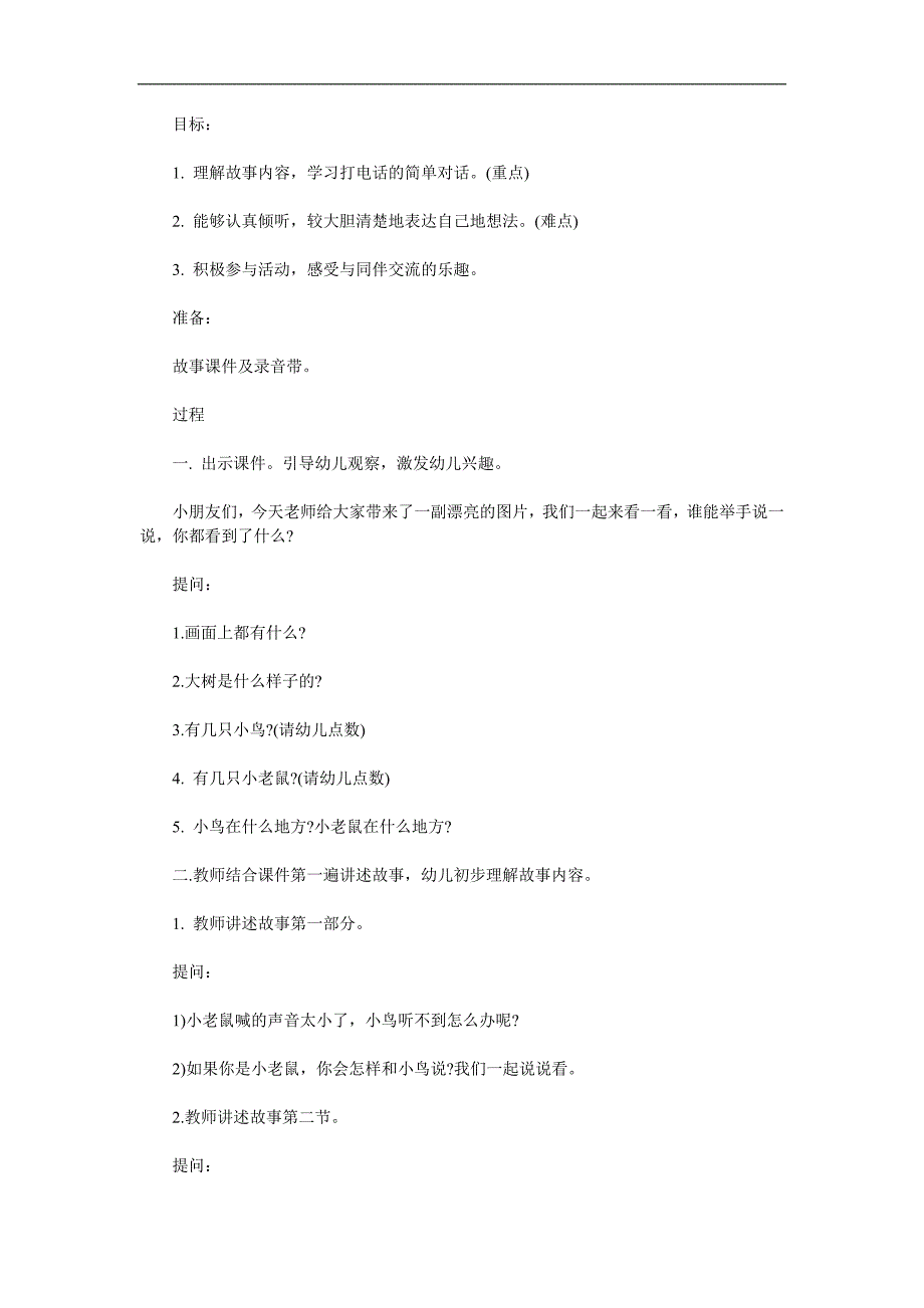 幼儿园《喇叭花电话》PPT课件教案参考教案.docx_第1页