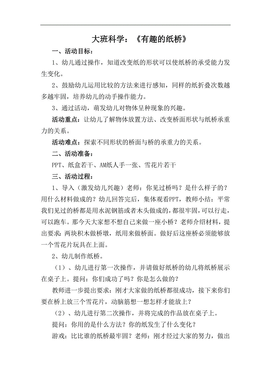 大班科学《有趣的纸桥》PPT课件教案大班科学《有趣的纸桥》教学设计.docx_第1页