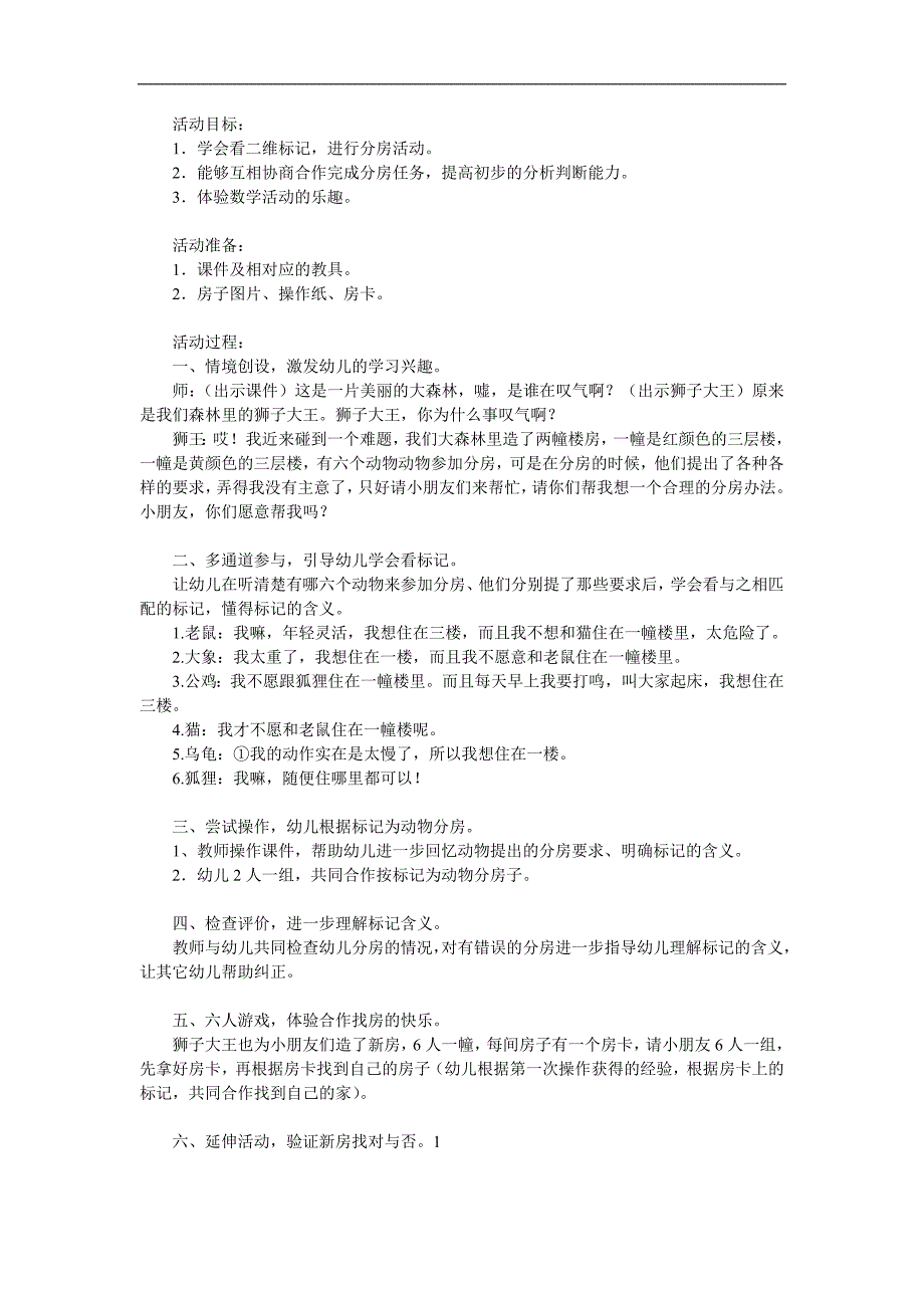 大班数学《分房子》PPT课件教案参考教案.docx_第1页