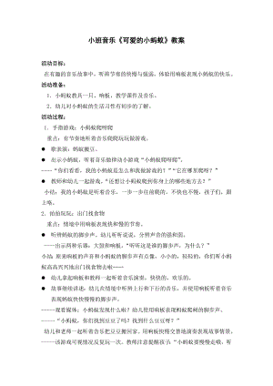 小班音乐《可爱的小蚂蚁》PPT课件教案歌曲音频小班音乐《可爱的小蚂蚁》教案.doc
