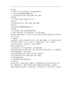 幼儿园故事《三只小猪》FLASH课件动画教案参考教案.docx