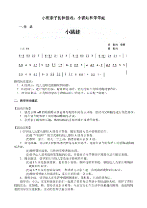 小班音乐亲子活动《小青蛙与笨笨蛇》小班亲子韵律游戏：小青蛙和笨笨蛇.doc