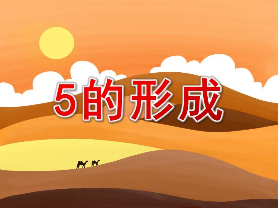 5的形成PPT课件教案图片中班科学-5的形成.pptx_第1页
