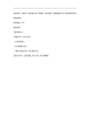 小班数学活动《认识数字6和7》PPT课件教案参考教案.docx
