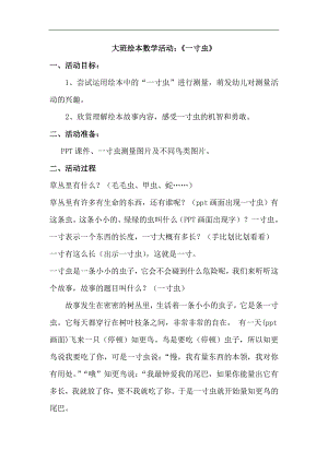 班数学《一寸虫》应大班绘本数学活动：《一寸虫》教案+反思.doc