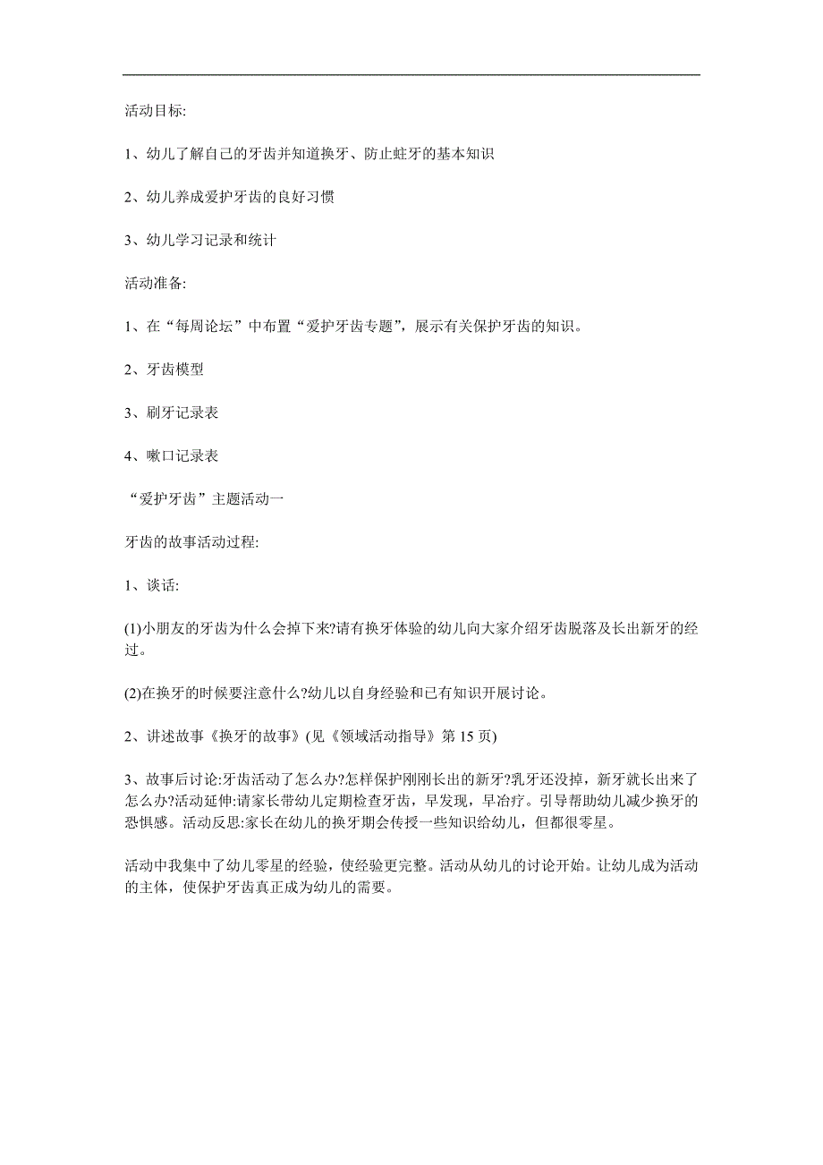 幼儿园《爱护牙齿》PPT课件教案参考教案.docx_第1页