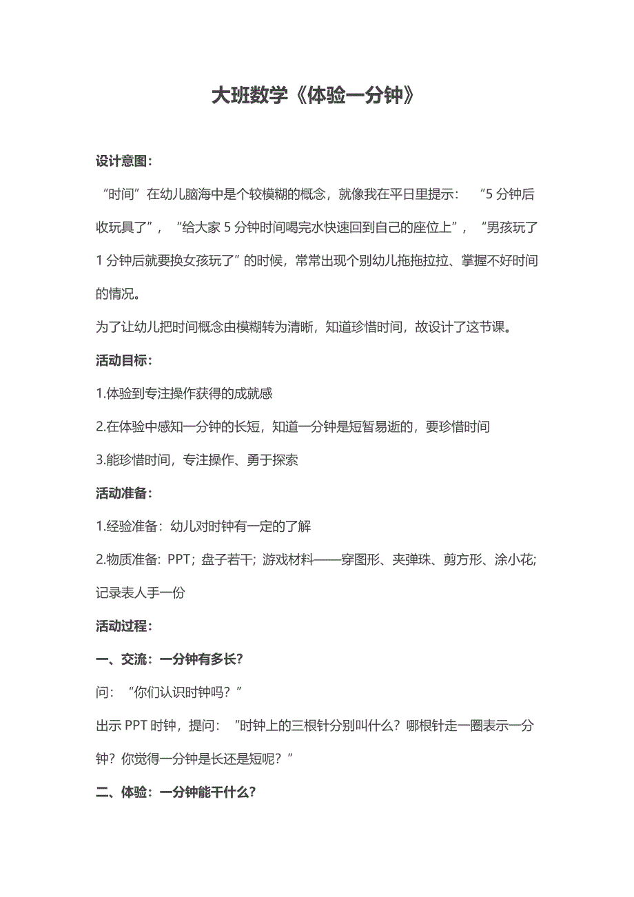 大班数学活动《体验一分钟》优质课视频+PPT课件+教案+教具图+时钟动画+反思教案设计.doc_第1页