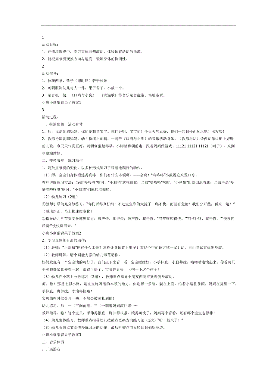 小刺猬背果子PPT课件教案图片参考教案.docx_第1页