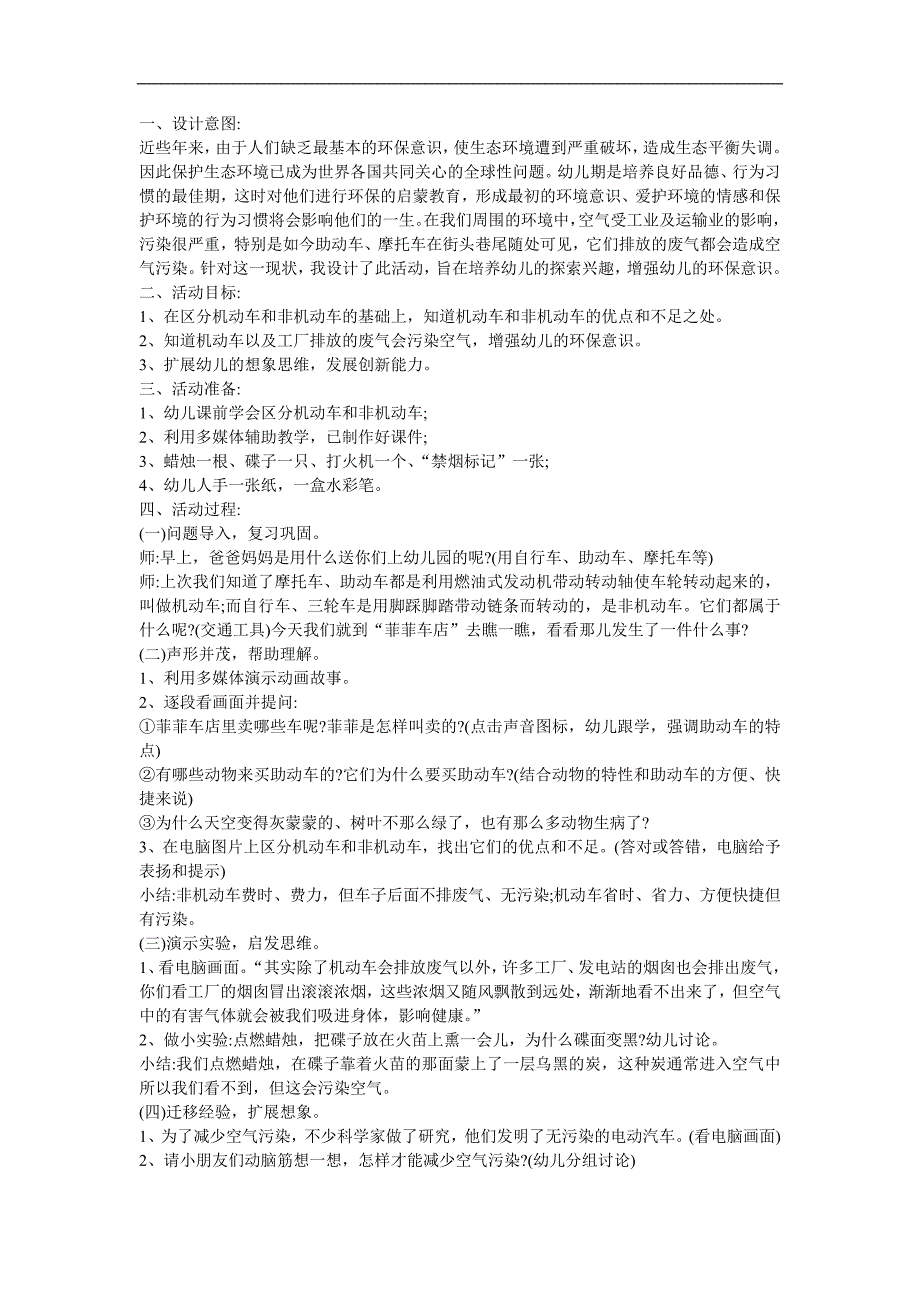 幼儿园科学《环境污染-大气污染-自己惹的祸》FLASH课件动画教案参考教案.docx_第1页