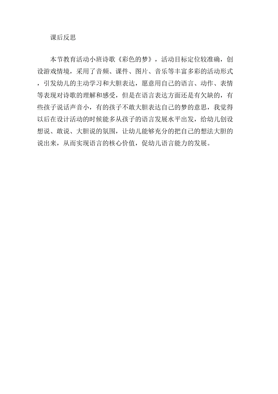 小班语言课件《彩色的梦》PPT课件教案小班语言《彩色的梦》课后反思.doc_第1页