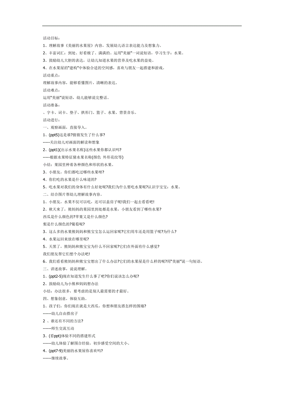 美丽的水果屋绘本PPT课件教案图片参考教案.docx_第1页