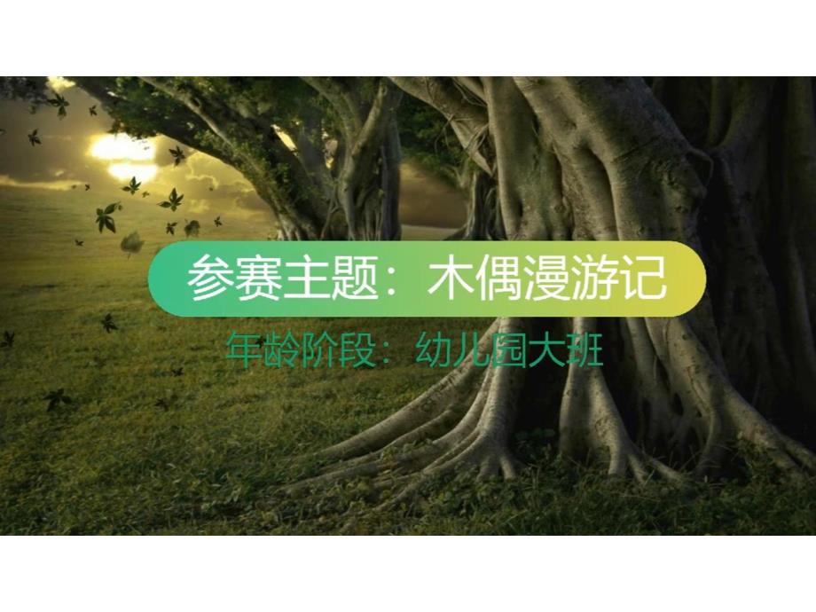 49大班音乐游戏《木偶漫游记》视频+教案+简谱+音乐+PPT课件幼儿园大班艺术《木偶漫游记》微课件.pptx_第1页