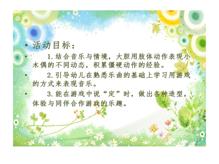 49大班音乐游戏《木偶漫游记》视频+教案+简谱+音乐+PPT课件幼儿园大班艺术《木偶漫游记》微课件.pptx_第3页