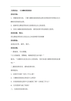 Y799大班语言《小蝌蚪找妈妈》教案.docx