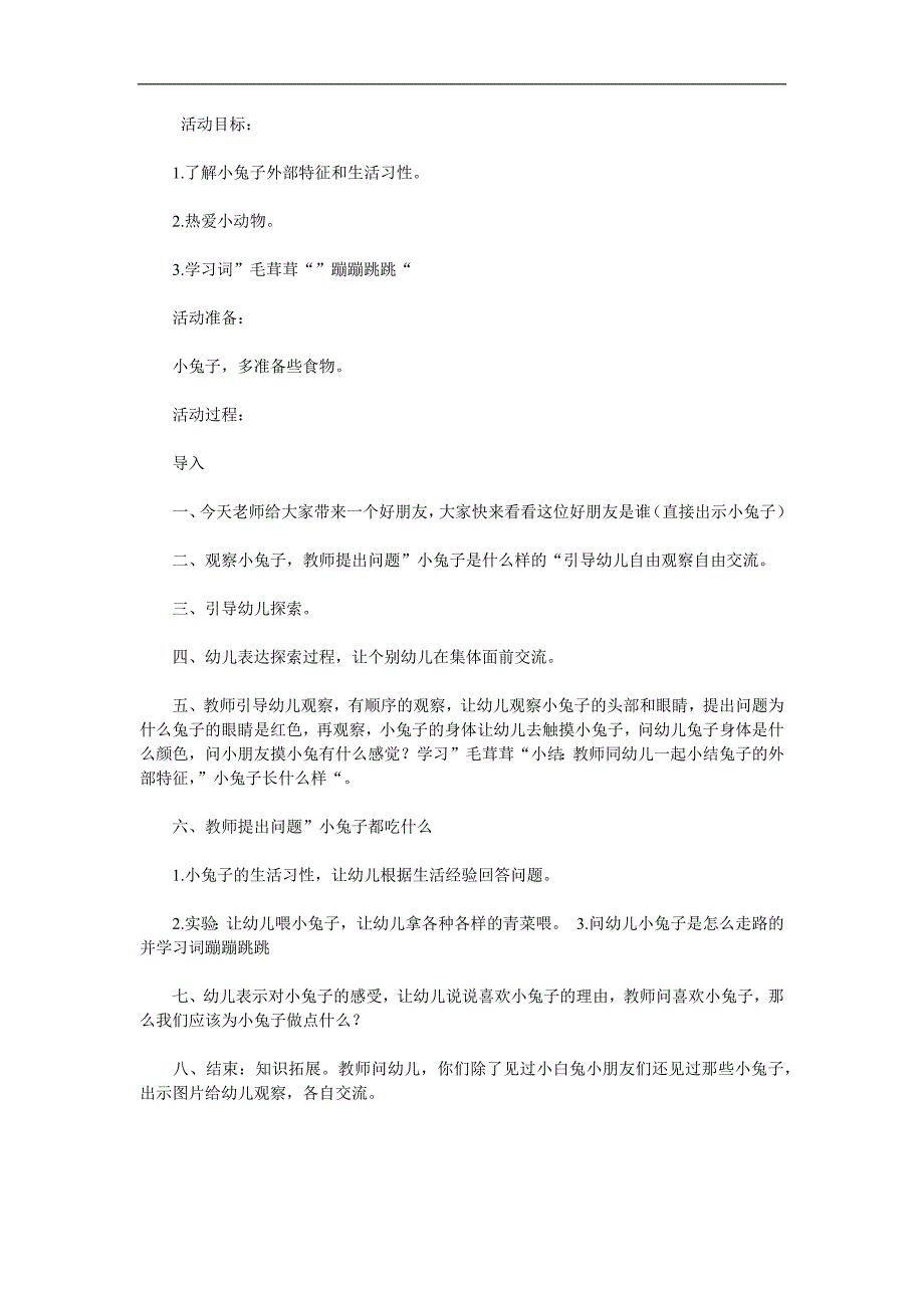 幼儿园《认识小兔子》PPT课件教案参考教案.docx_第1页
