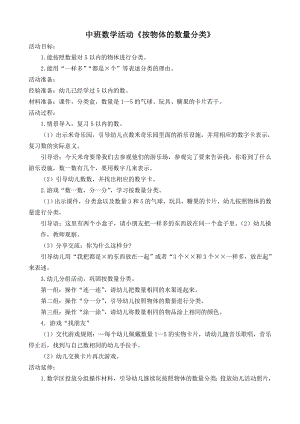 中班数学《按物体的数量分类》（2020新课）微视频+教案+希沃白板课件中班数学《按物体的数量分类》教案.doc