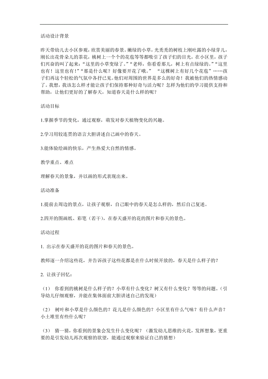 中班社会《美丽的春天》PPT课件教案参考教案.docx_第1页