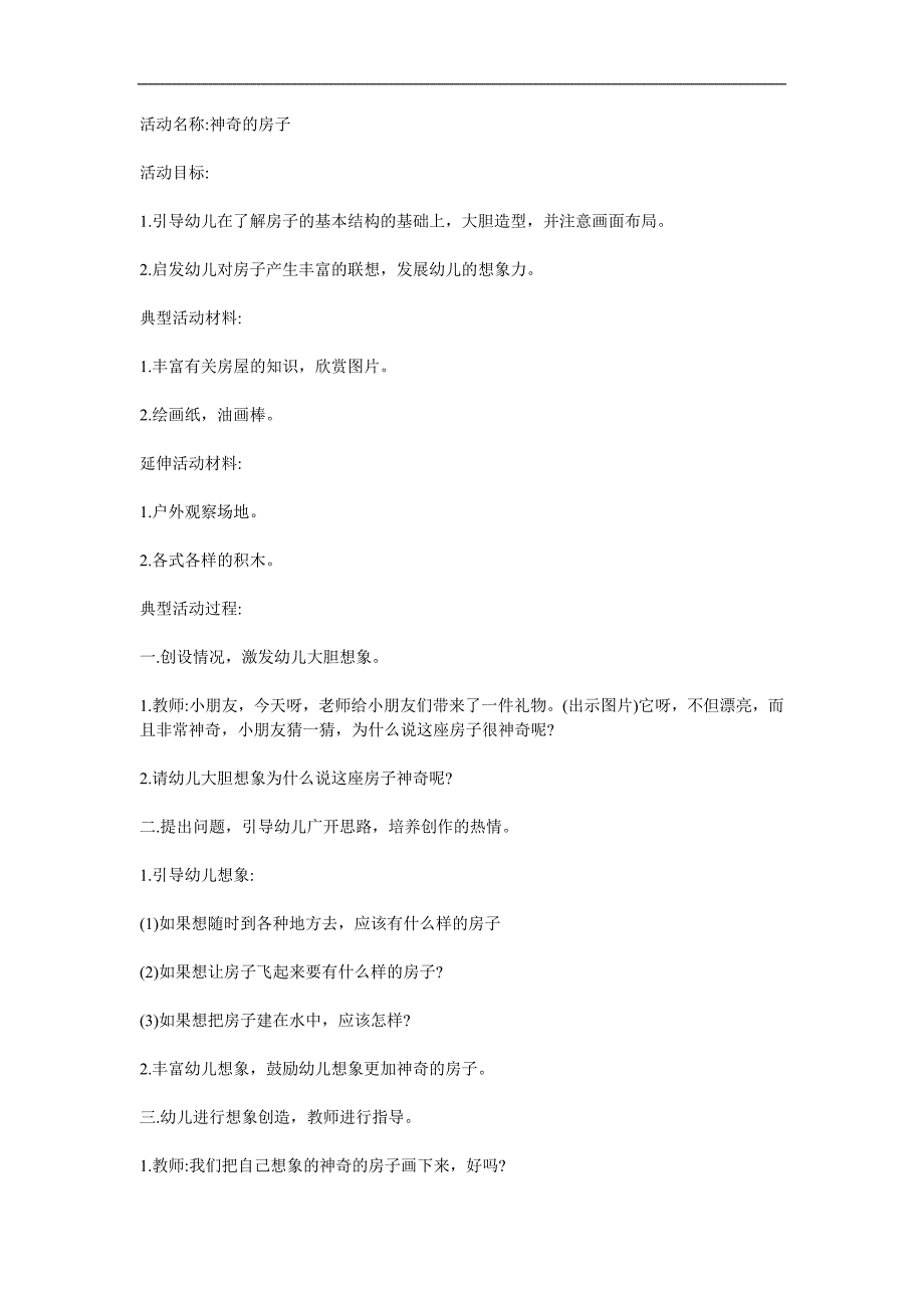 幼儿园儿童美术《神奇的房子》PPT课件教案参考教案.docx_第1页