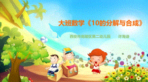 8大班数学《10的分解与合成》（2020新课）视频+教案+课件+反思大班数学《10的分解与合成》微课件.pptx