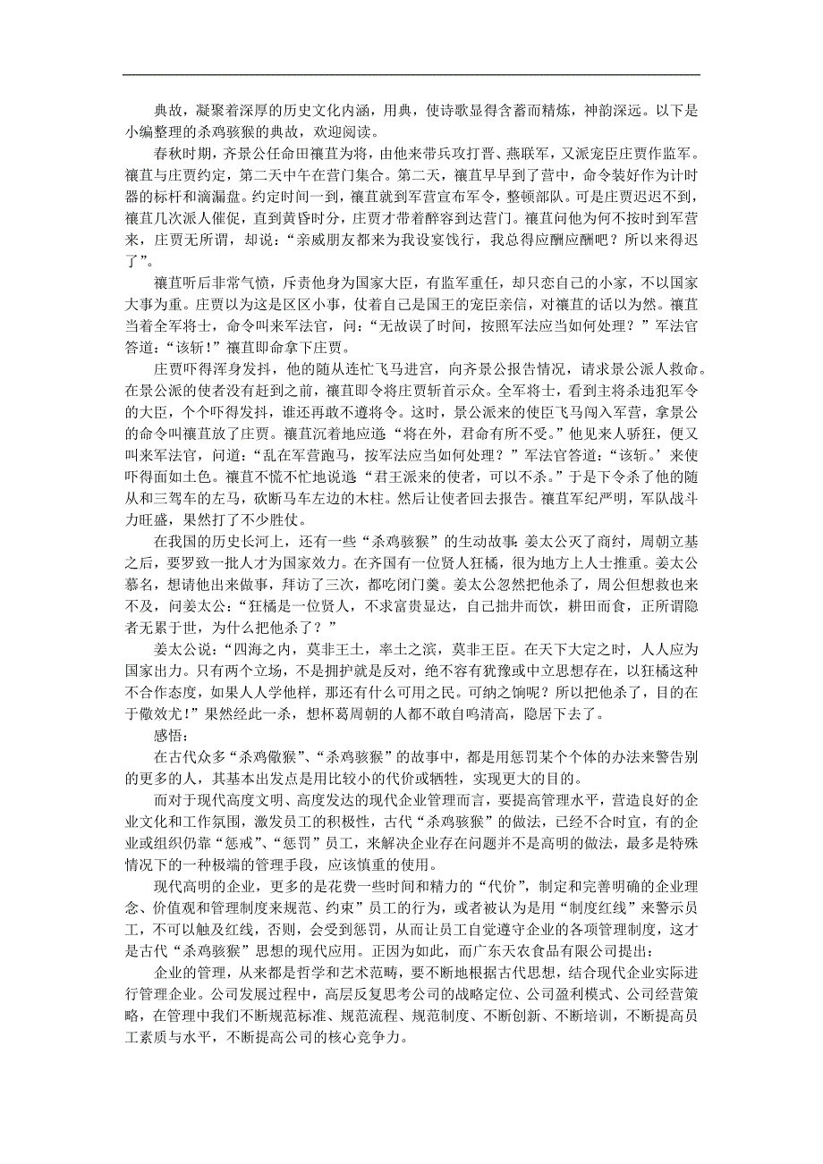 幼儿园《杀鸡骇猴 杀鸡给猴看》FLASH课件动画参考教案.docx_第1页