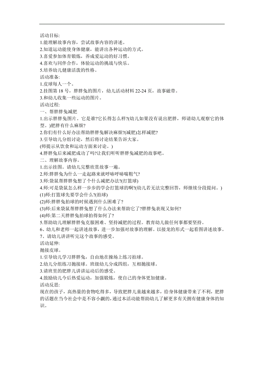 故事《胖胖兔减肥》FLASH课件动画教案参考教案.docx_第1页