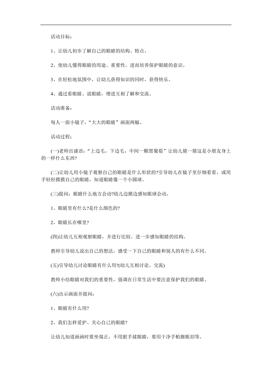 小班安全《保护大眼睛》PPT课件教案参考教案.docx_第1页