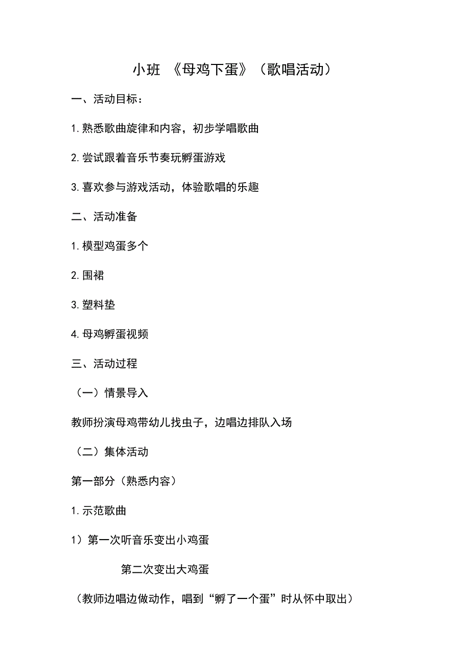 小班歌唱活动《母鸡下蛋》视频+教案+说课+配乐小班歌唱活动《母鸡下蛋》.doc_第1页