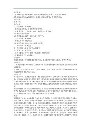 幼儿园大班安全课《陌生人敲门怎么办》FLASH课件动画教案参考教案.docx