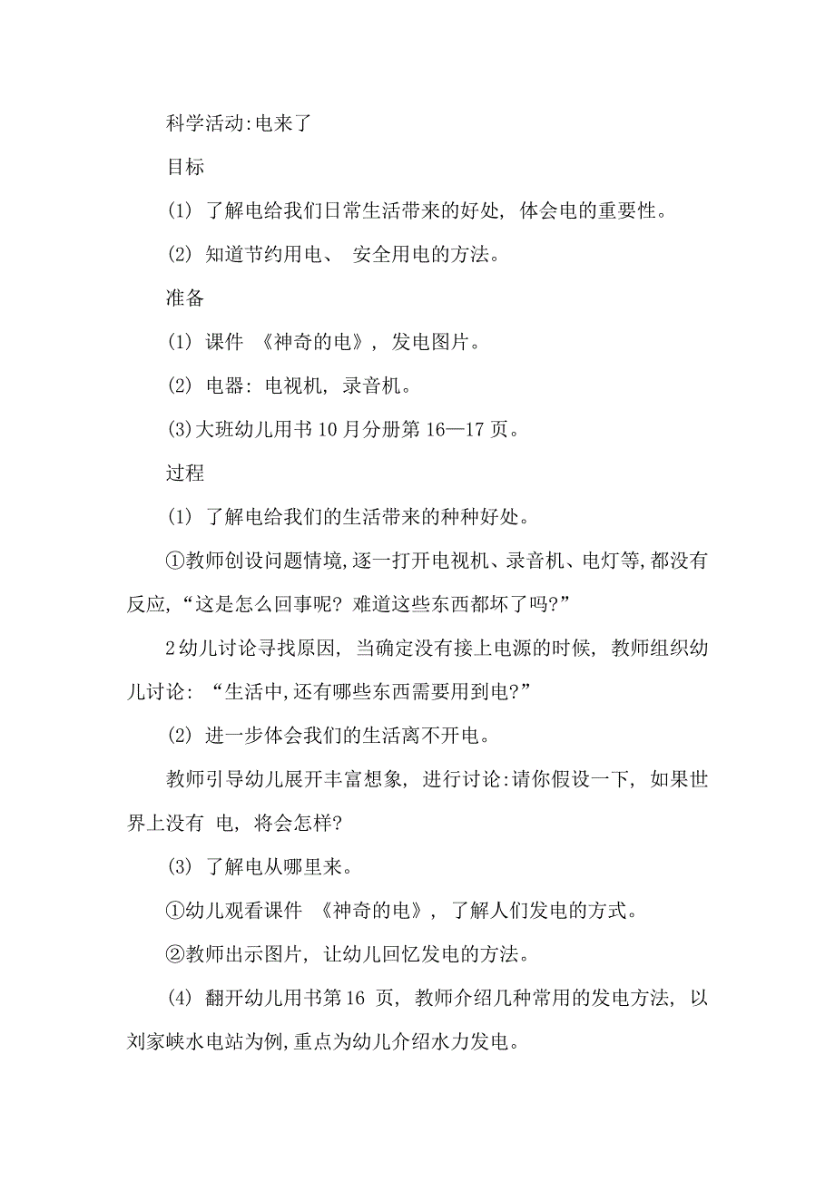 大班科学公开课《电来了》PPT课件教案大班科学活动：电来了.docx_第1页