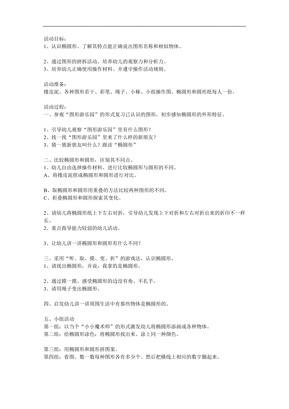 大班数学《认识椭圆形》PPT课件教案参考教案.docx_第1页