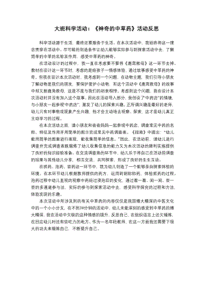 大班科学公开课《神奇的中草药》PPT课件教案大班科学《神奇的中草药》课后反思.docx