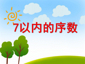 7以内的序数PPT课件教案图片7以内的序数.pptx