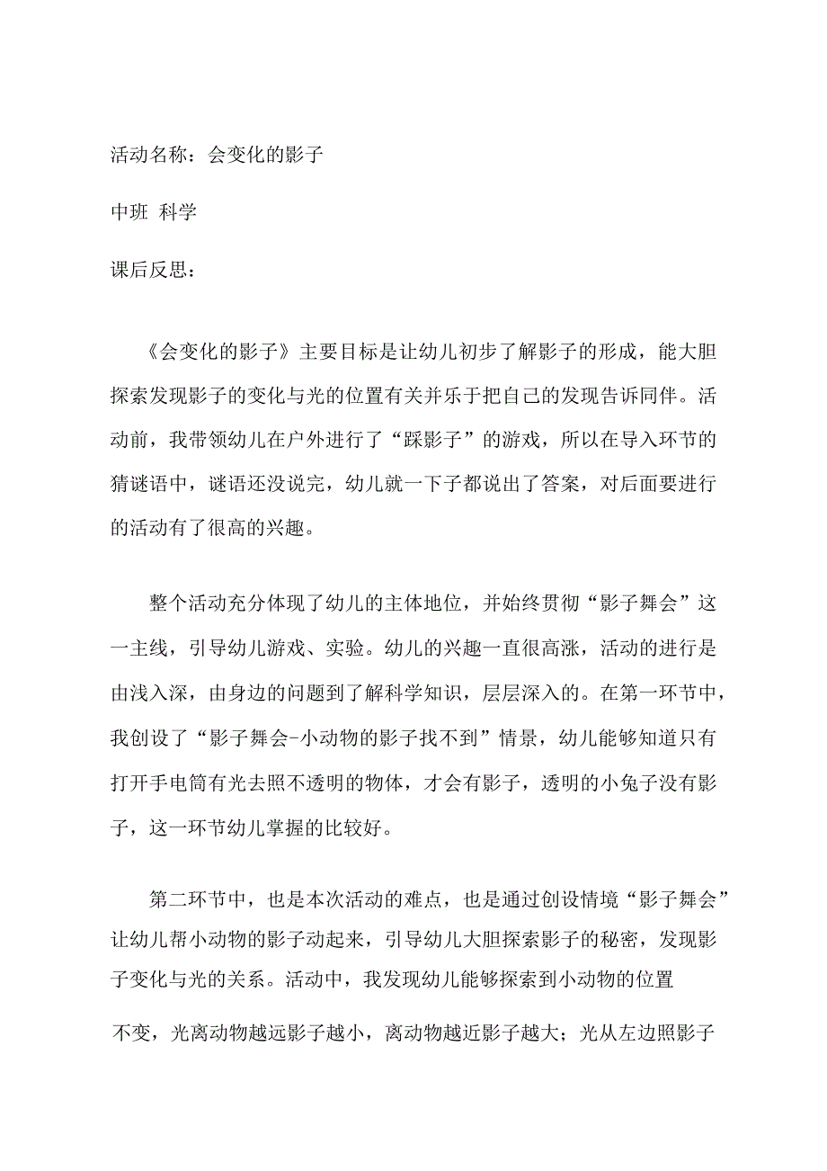 中班科学课件《会变化的影子》PPT课件教案中班科学活动《会变化的影子》课后反思.docx_第1页
