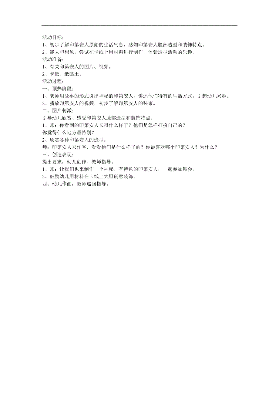 大班美术活动《神秘的印第安人》PPT课件教案参考教案.docx_第1页