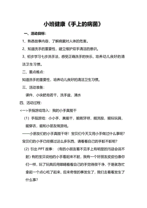 小班健康《手上的病菌》小班健康《手上的病菌》教案.doc